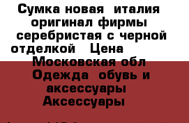 Сумка новая, италия, оригинал фирмы, серебристая с черной отделкой › Цена ­ 4 000 - Московская обл. Одежда, обувь и аксессуары » Аксессуары   